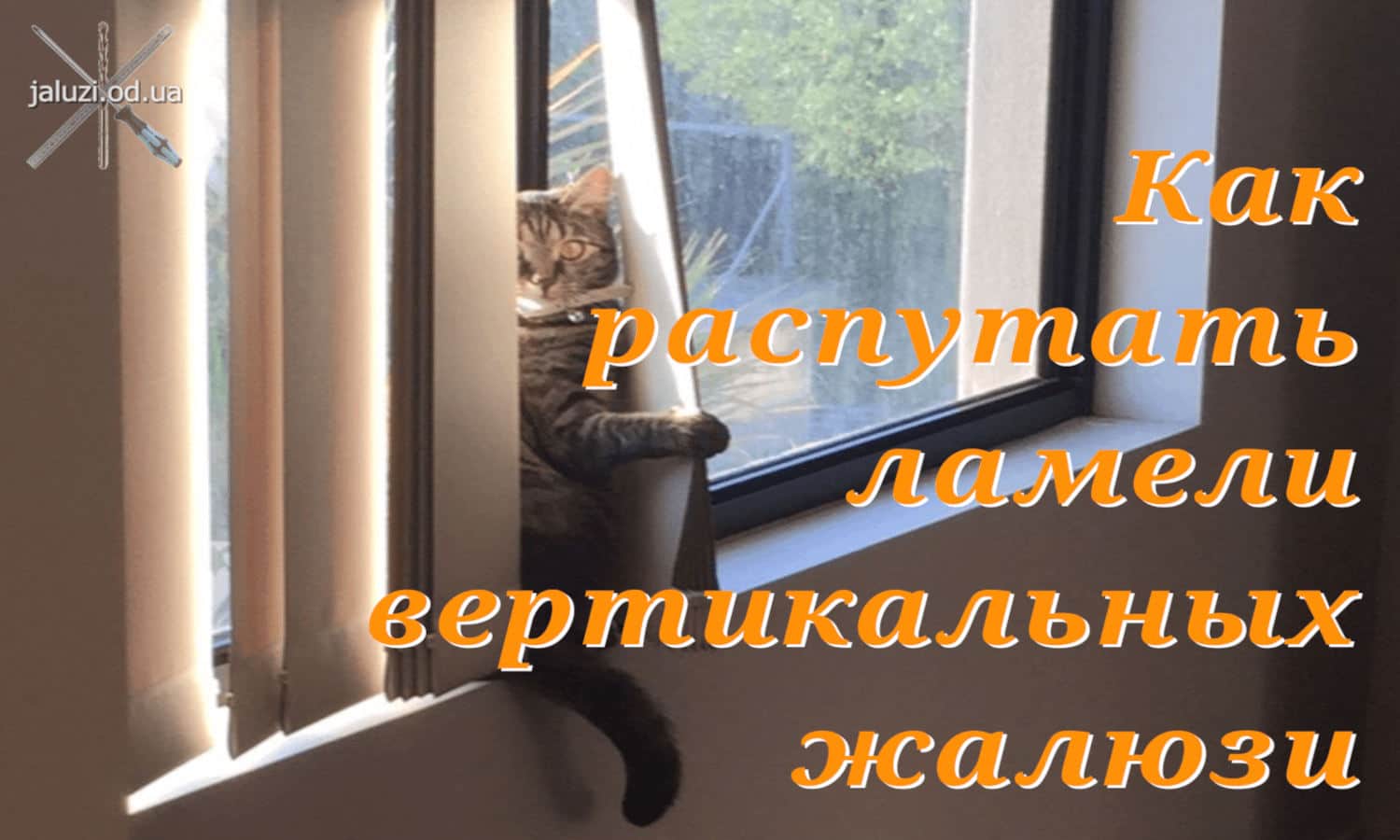 Как распутать ламели на вертикальных жалюзи Видеоуроки