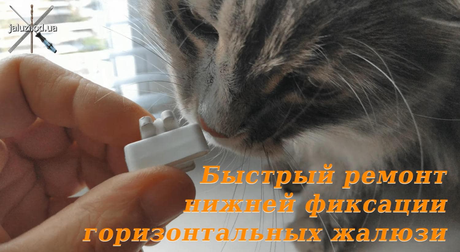 Быстрый ремонт нижней фиксации горизонтальных жалюзи Видеоуроки