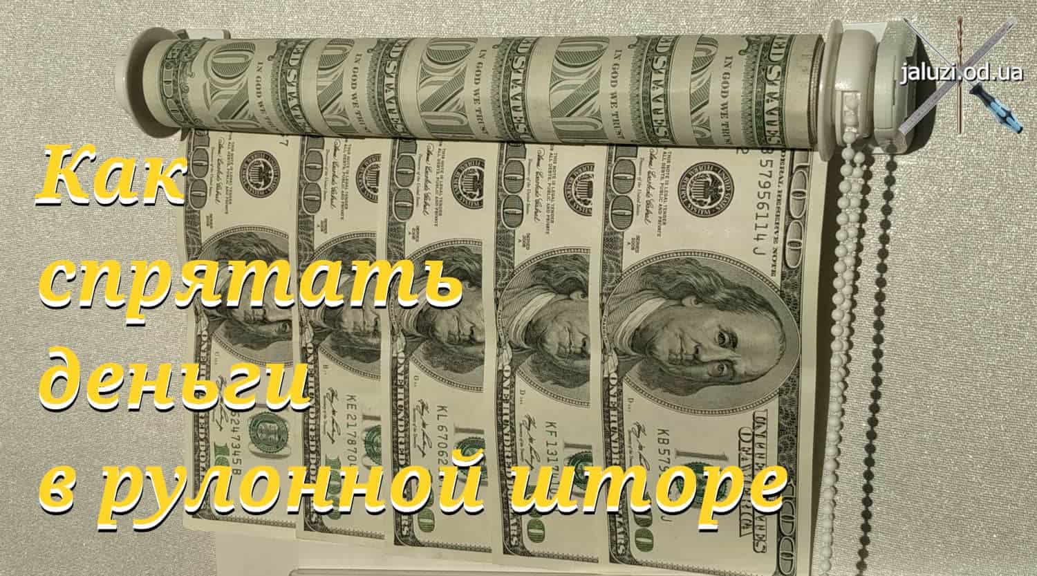 Как спрятать деньги в рулонной шторе Видеоуроки